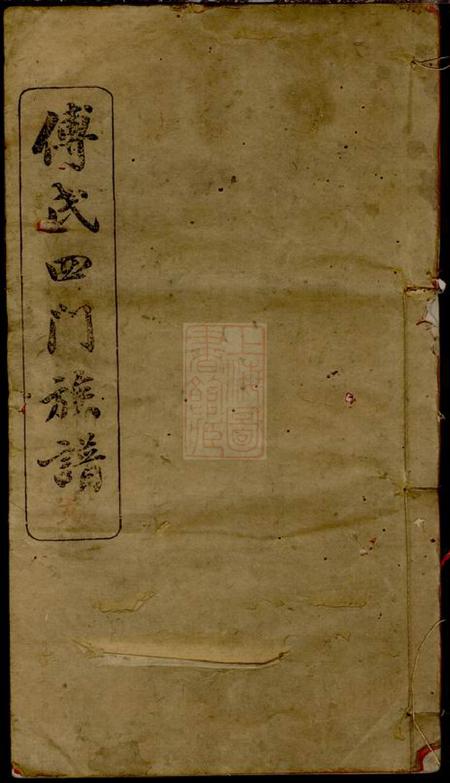 湘阴清河堂傅氏四门族谱三十卷首三卷.pdf电子版下载