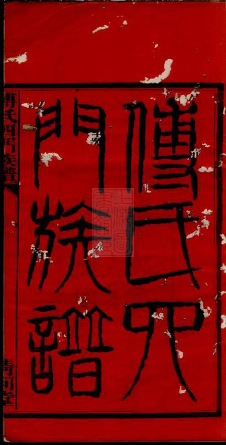 湘阴清河堂傅氏四门族谱三十卷首三卷.pdf电子版下载预览图1