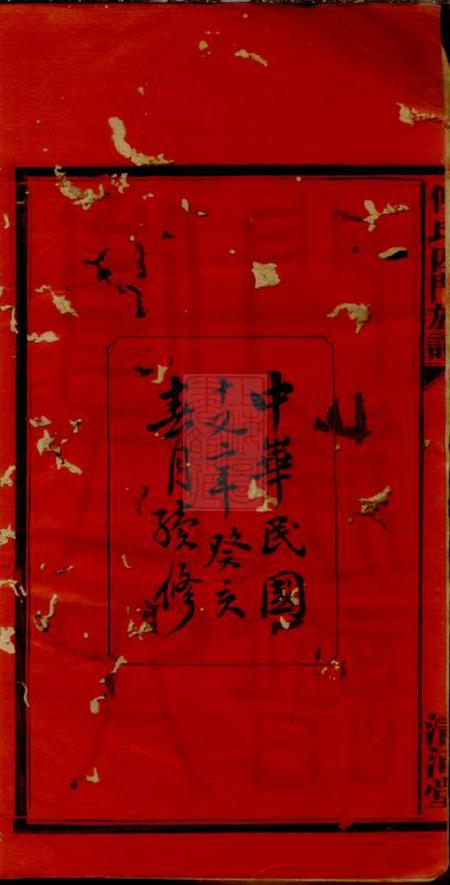湘阴清河堂傅氏四门族谱三十卷首三卷.pdf电子版下载预览图2