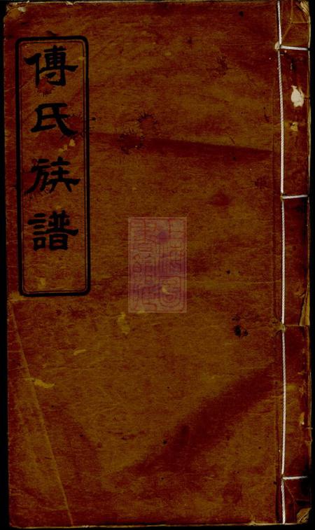 湘阴清河堂迁湘长乐白茅滩傅氏续修族谱.pdf电子版下载