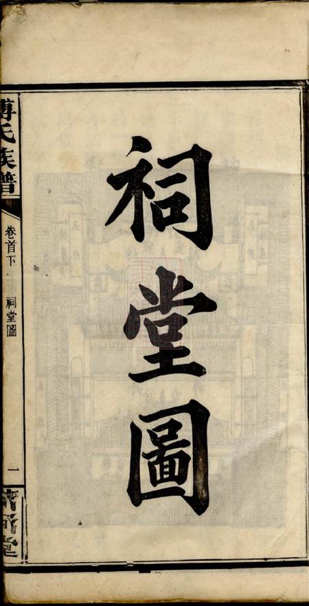 湘阴清河堂迁湘长乐白茅滩傅氏续修族谱.pdf电子版下载预览图2