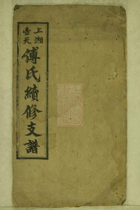 湘乡上湘壶天傅氏续修支谱.pdf电子版下载