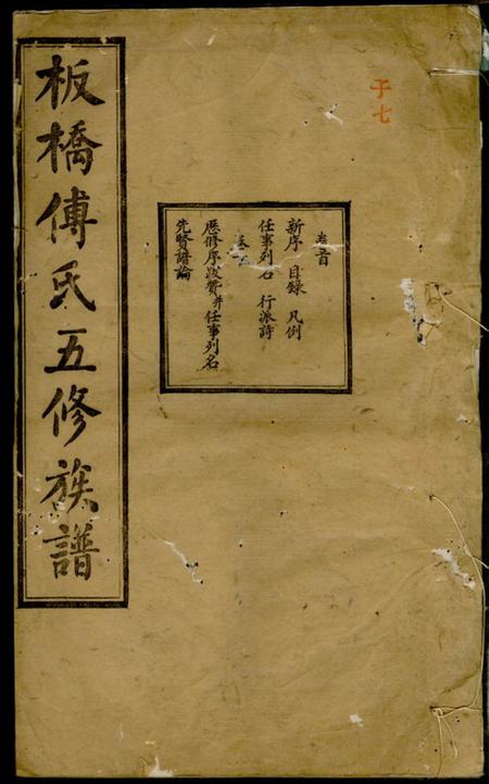 湘潭辅德堂板桥傅氏五修族谱十七卷首一卷.pdf电子版下载