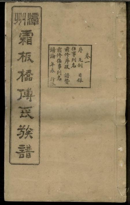 湘潭辅德堂潭州霜板桥傅氏族谱十七卷.pdf电子版下载