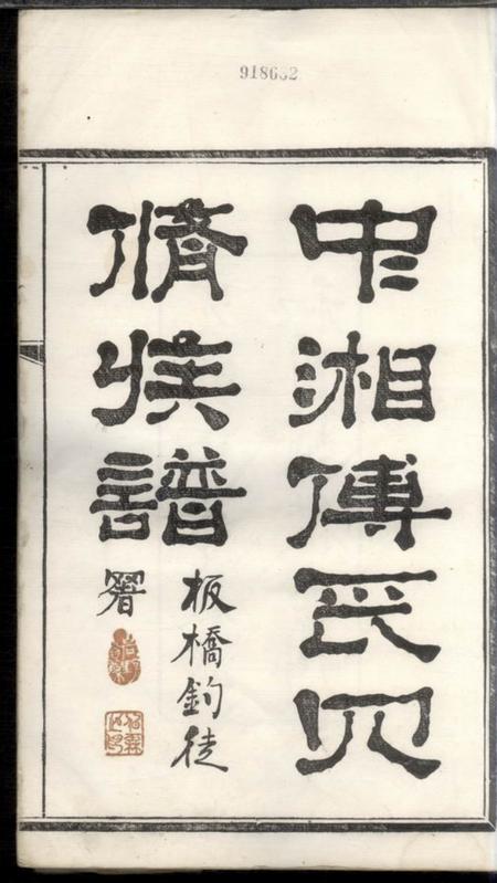 湘潭辅德堂潭州霜板桥傅氏族谱十七卷.pdf电子版下载预览图2