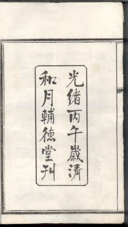 湘潭辅德堂潭州霜板桥傅氏族谱十七卷.pdf电子版下载预览图3