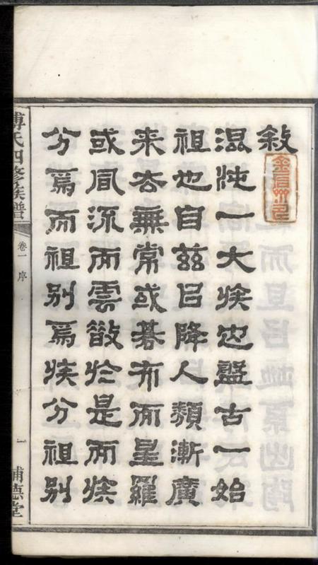 湘潭辅德堂潭州霜板桥傅氏族谱十七卷.pdf电子版下载预览图4