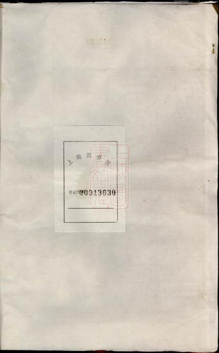 鄞县汲源堂鉴桥傅氏宗谱再正稿八卷.pdf电子版下载