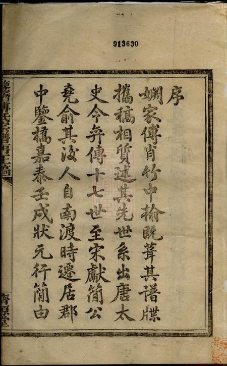鄞县汲源堂鉴桥傅氏宗谱再正稿八卷.pdf电子版下载预览图1