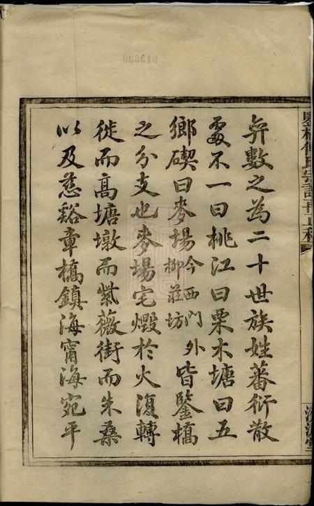 鄞县汲源堂鉴桥傅氏宗谱再正稿八卷.pdf电子版下载预览图2