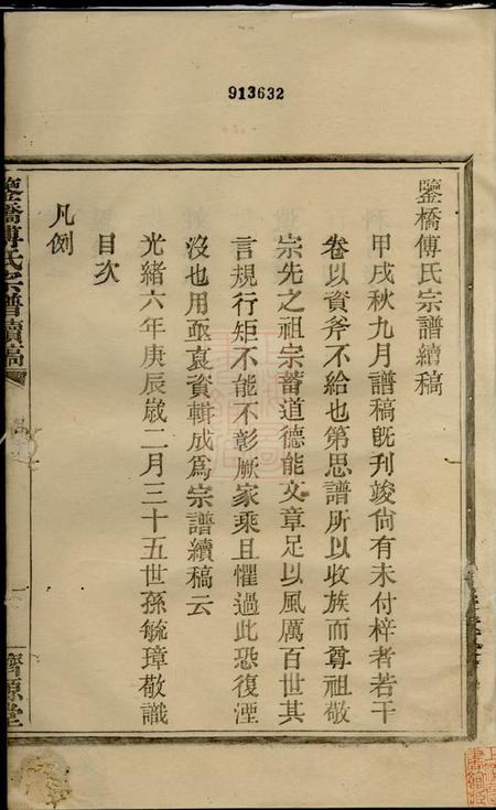 鄞县汲源堂鉴桥傅氏宗谱续稿十卷.pdf电子版下载预览图1
