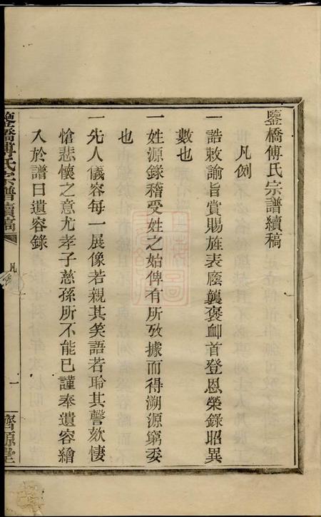 鄞县汲源堂鉴桥傅氏宗谱续稿十卷.pdf电子版下载预览图5