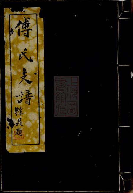 鄞县傅氏支谱不分卷.pdf电子版下载