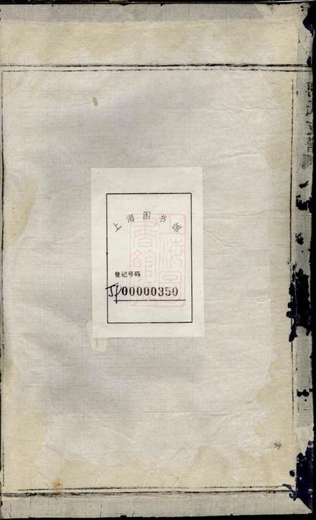 鄞县傅氏支谱不分卷.pdf电子版下载预览图1