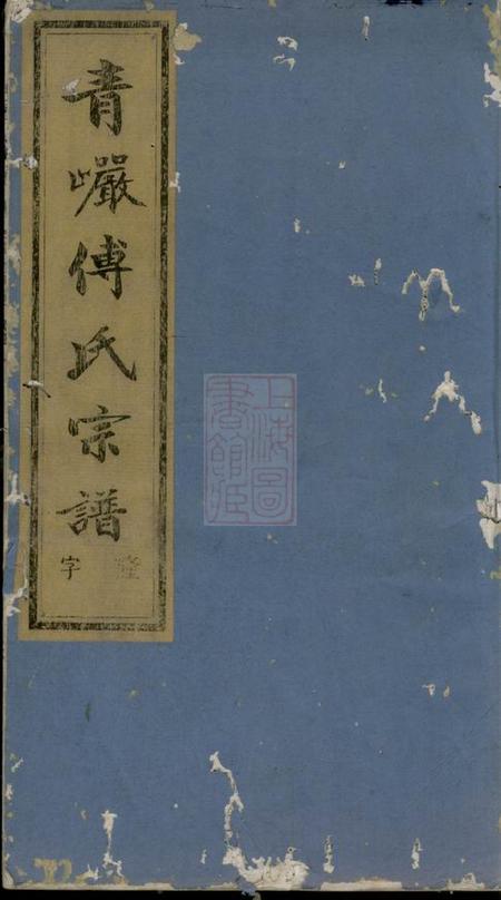 义乌义乌青岩傅氏宗谱二十二卷.pdf电子版下载