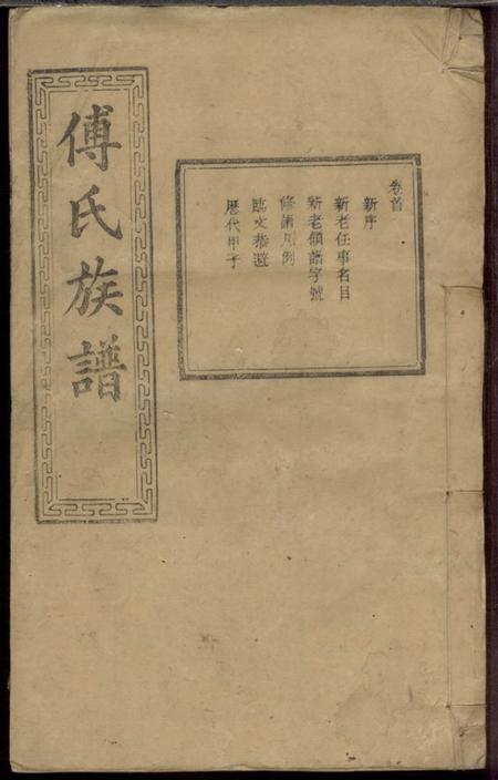宁乡清河堂傅氏六修族谱十一卷首一卷