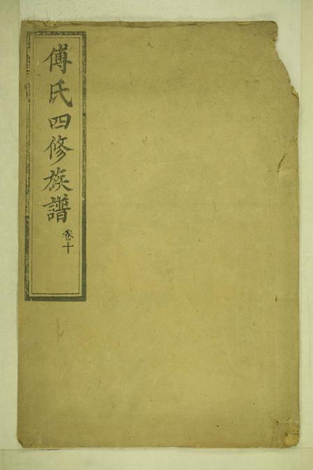 宁乡清河堂傅氏四修族谱