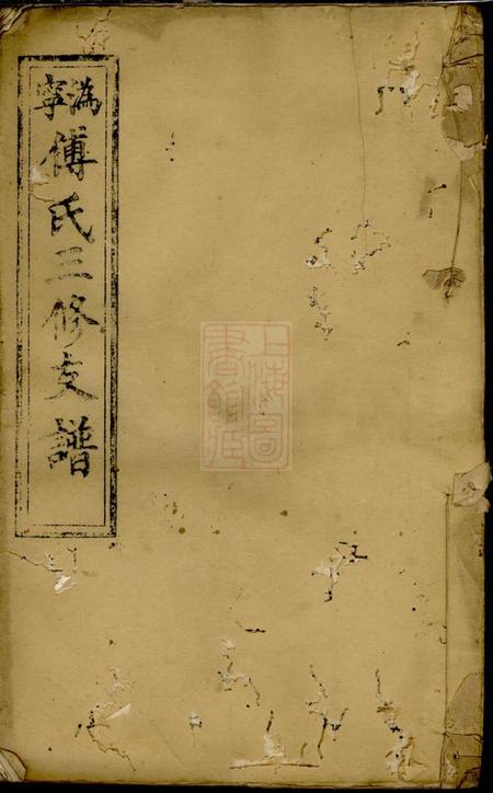 宁乡雍睦堂沩宁傅氏三修支谱