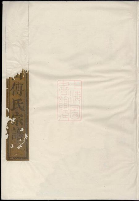 暨阳续修暨阳青山傅氏宗谱四卷