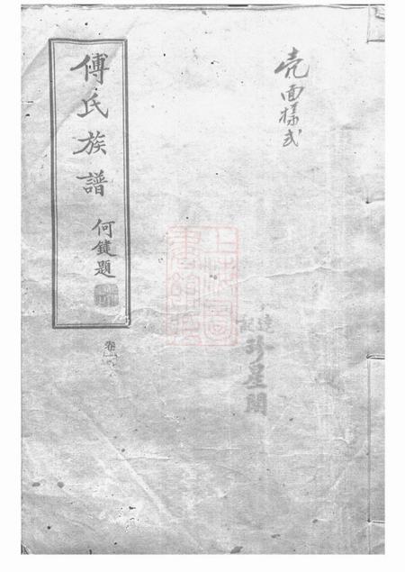 醴陵敬和堂醴陵东乡尚宝傅氏二修族谱不分卷