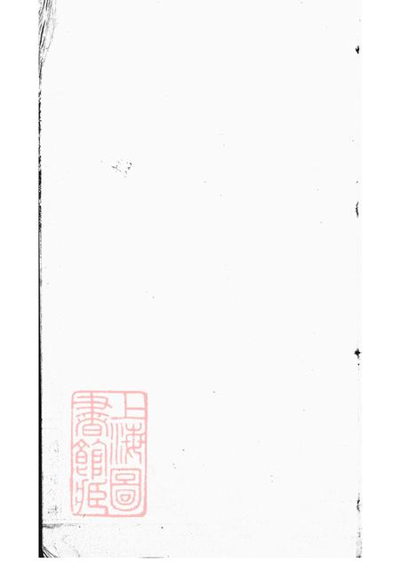浙江奉化奉川邬氏小房谱不分卷