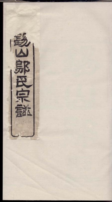无锡懿德堂锡山邬氏宗谱六卷.pdf电子版下载预览图