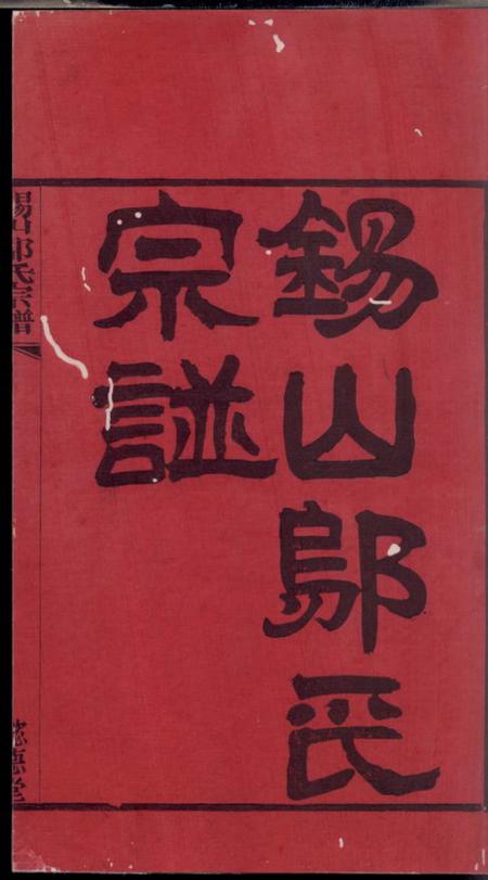 无锡懿德堂锡山邬氏宗谱六卷.pdf电子版下载预览图2