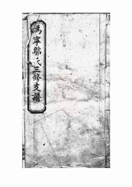 宁乡名书堂沩宁邬氏三修支谱十二卷首二卷.pdf电子版下载预览图