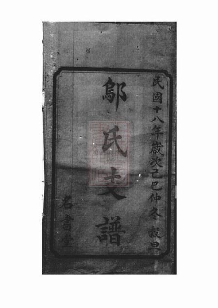 宁乡名书堂沩宁邬氏三修支谱十二卷首二卷.pdf电子版下载预览图1