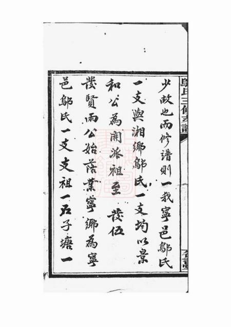 宁乡名书堂沩宁邬氏三修支谱十二卷首二卷.pdf电子版下载预览图3
