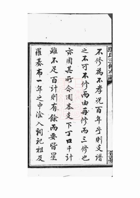 宁乡名书堂沩宁邬氏三修支谱十二卷首二卷.pdf电子版下载预览图5