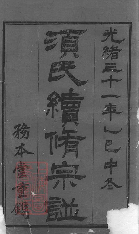 江苏常州务本堂须氏续修宗谱二十卷.pdf电子版下载预览图1