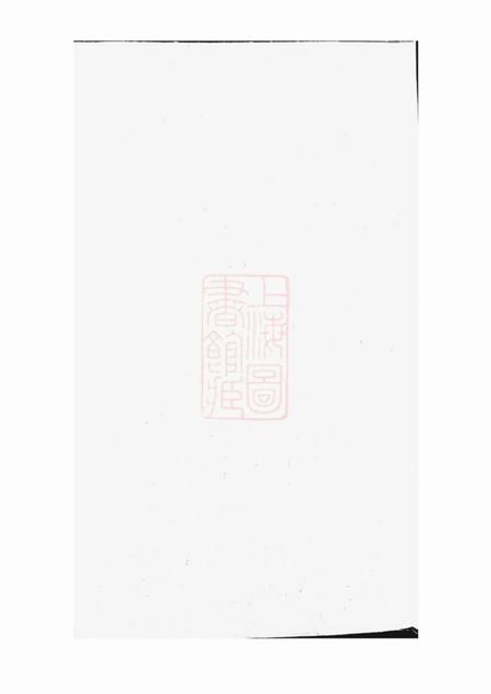永康永川舒氏宗谱十一卷.pdf电子版下载预览图