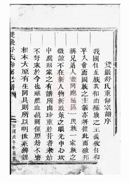 东阳双岩舒氏寿房己谱不分卷.pdf电子版下载预览图1