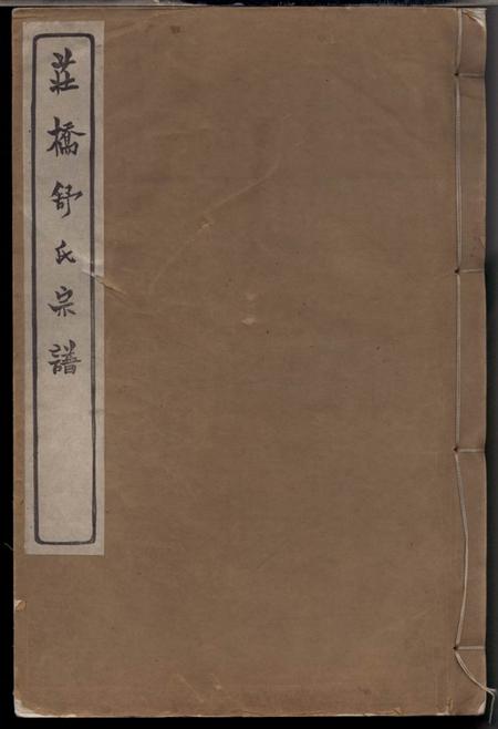 慈溪试墨堂慈溪庄桥舒氏宗谱三卷首一卷末一卷.pdf电子版下载预览图
