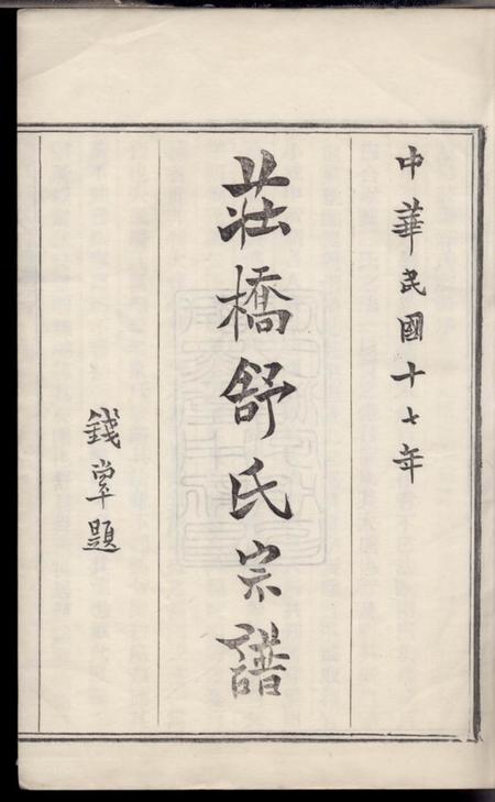 慈溪试墨堂慈溪庄桥舒氏宗谱三卷首一卷末一卷.pdf电子版下载预览图2