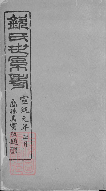 江苏吴县钦氏世系考一卷.pdf电子版下载预览图