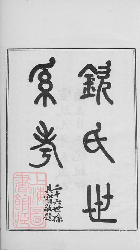 江苏吴县钦氏世系考一卷.pdf电子版下载预览图2