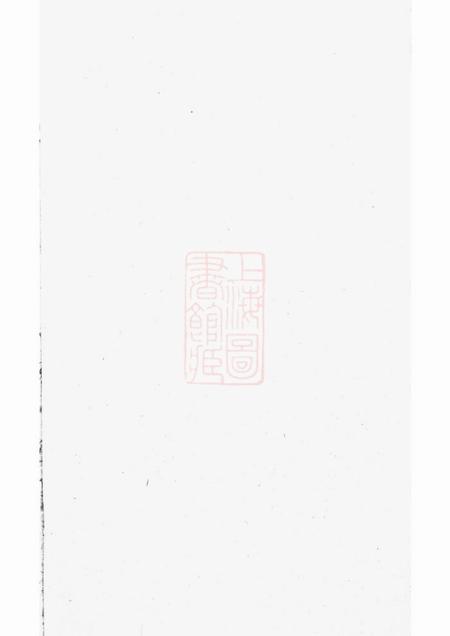 巴陵邹氏家谱不分卷.pdf电子版下载预览图