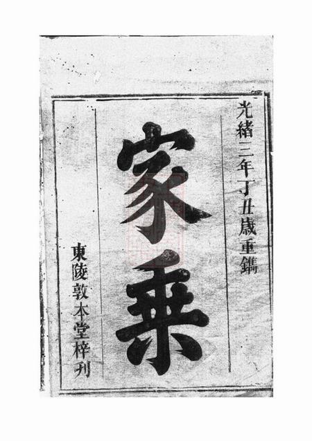 巴陵敦本堂邹氏七修族谱不分卷.pdf电子版下载