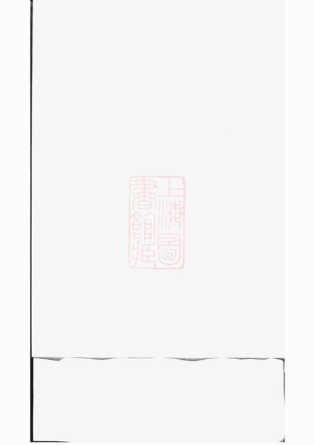 巴陵邹氏家谱不分卷.pdf电子版下载预览图