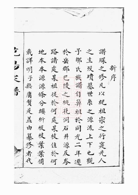巴陵邹氏家谱不分卷.pdf电子版下载预览图1