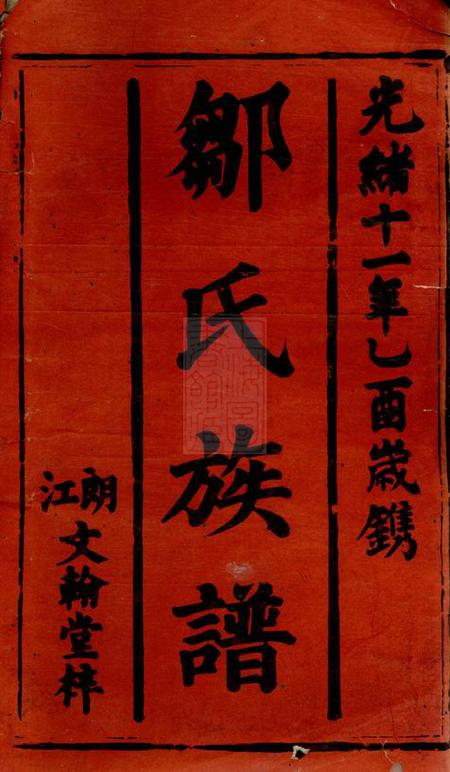 武陵文翰邹氏族谱