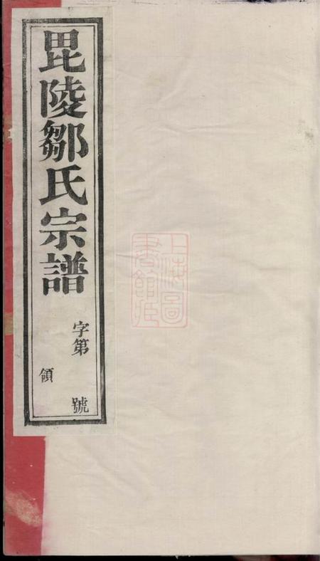 常州显忠堂毗陵赵墅邹氏宗谱二十卷.pdf电子版下载预览图