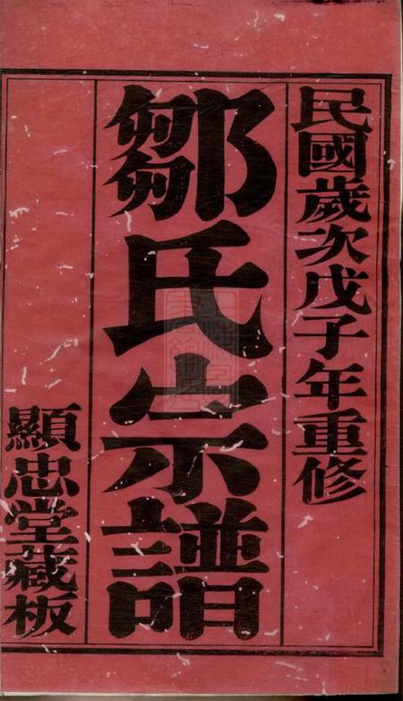 常州显忠堂毗陵赵墅邹氏宗谱二十卷.pdf电子版下载预览图2