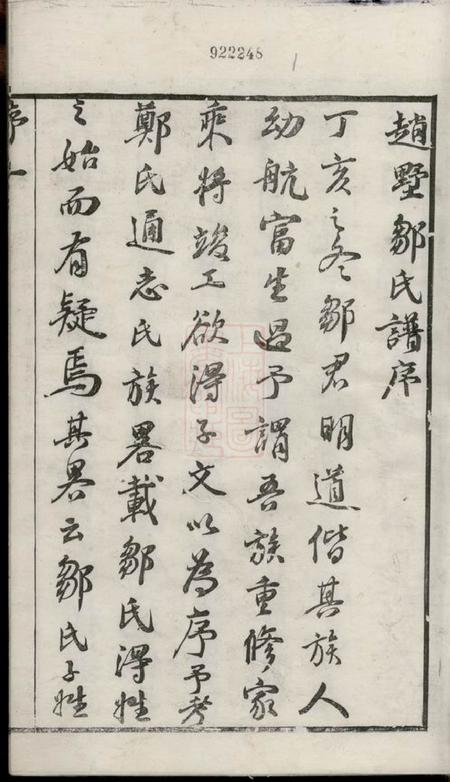常州显忠堂毗陵赵墅邹氏宗谱二十卷.pdf电子版下载预览图3