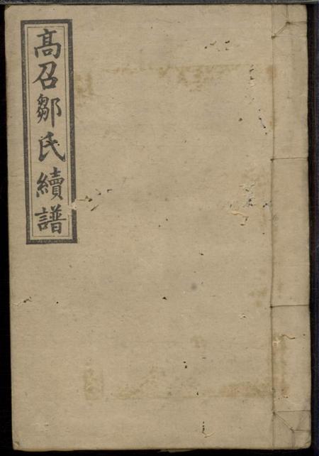 高召序伦堂高召邹氏六修族谱.pdf电子版下载预览图