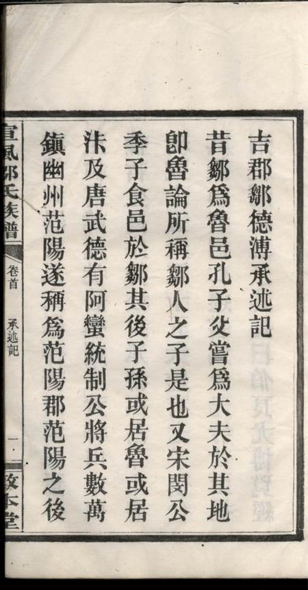 萍乡敦本堂宣风邹氏族谱六卷首一卷.pdf电子版下载预览图1