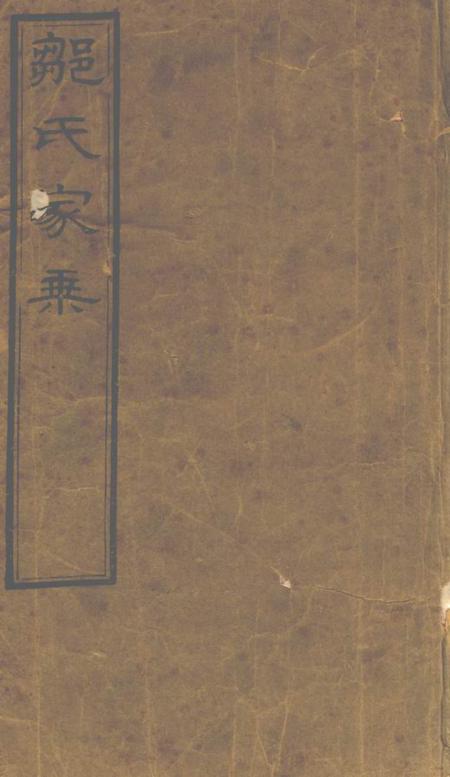 无锡中和堂邹氏家乘三十六卷.pdf电子版下载预览图