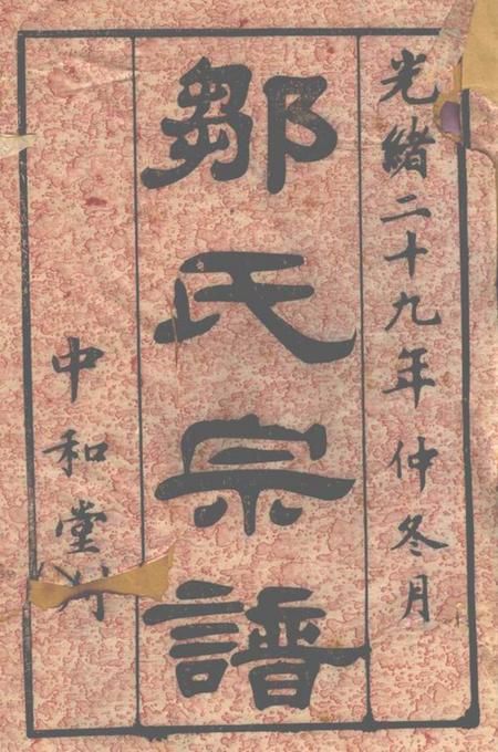 无锡中和堂邹氏家乘三十六卷.pdf电子版下载预览图1